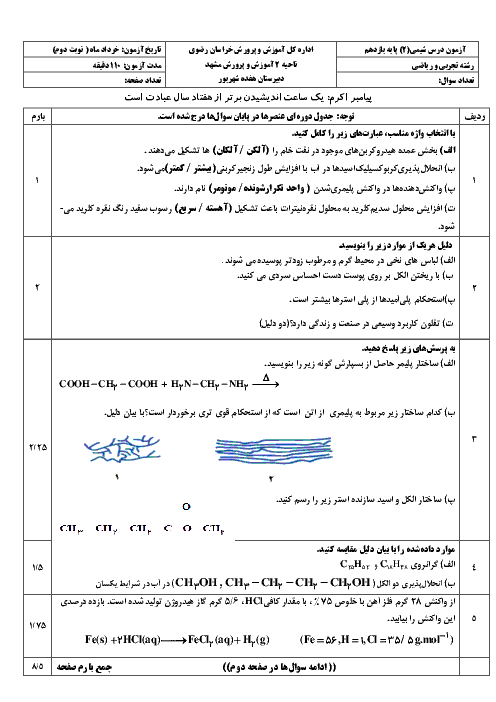 امتحان نیمسال دوم شیمی (2) یازدهم دبیرستان 17 شهریور مشهد | خرداد 1397