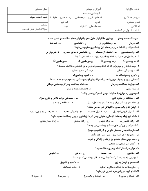 آزمون تستی نوبت دوم مهارت‌های سالم زیستن (مقدماتی) یازدهم | خرداد 1397