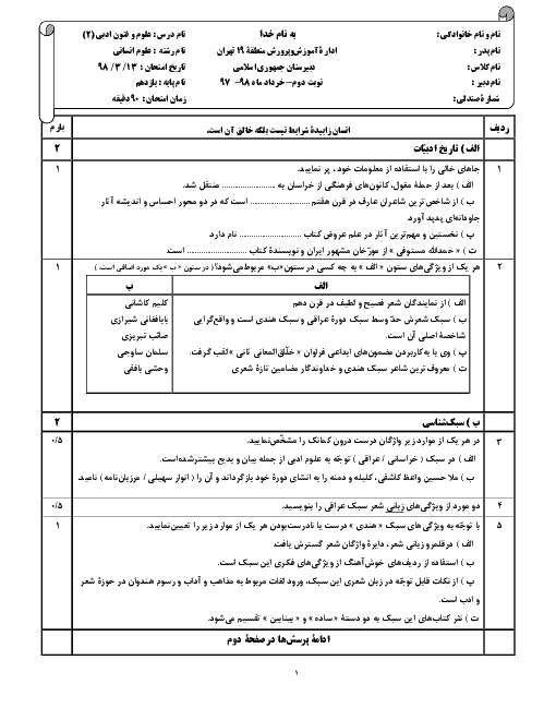 آزمون نوبت دوم علوم و فنون ادبی (2) یازدهم دبیرستان جمهوری اسلامی | خرداد 1398