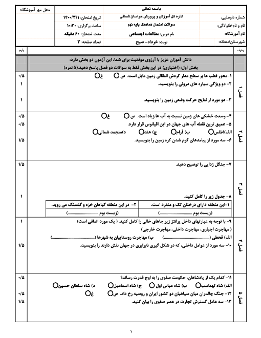 سؤالات امتحان هماهنگ استانی مطالعات اجتماعی پایه نهم استان خراسان شمالی | خرداد 1400