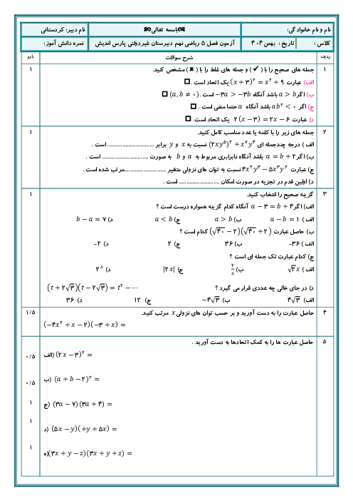 نمونه سوال امتحان ریاضی 9 فصل 5 دبیرستان پارس اندیش: عبارت‌های جبری