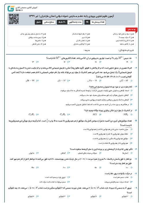 آزمون علوم تجربی ورودی پايه دهـم مـدارس نمونه دولتی استان مازندران | تیر 1399