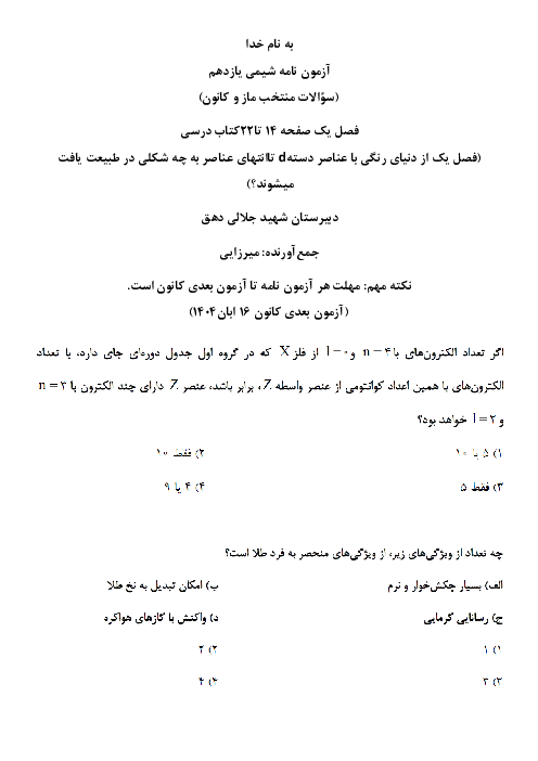 آزمون نامه شماره دو شیمی یازدهم (ص. 14 تا 22)