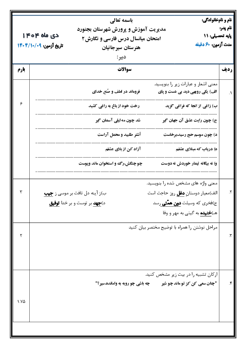 نمونه سوال امتحانی نوبت دی 1404 فارسی و نگارش یازدهم هنرستان سیرجانیان