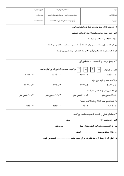 آزمون هماهنگ ریاضی ششم اردیبهشت 1404 ناحیه رامهرمز