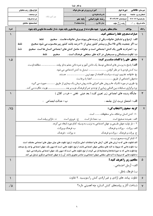 نمونه سوال ترم اول درس جامعه شناسی دهم دبیرستان طالقانی دی 1403