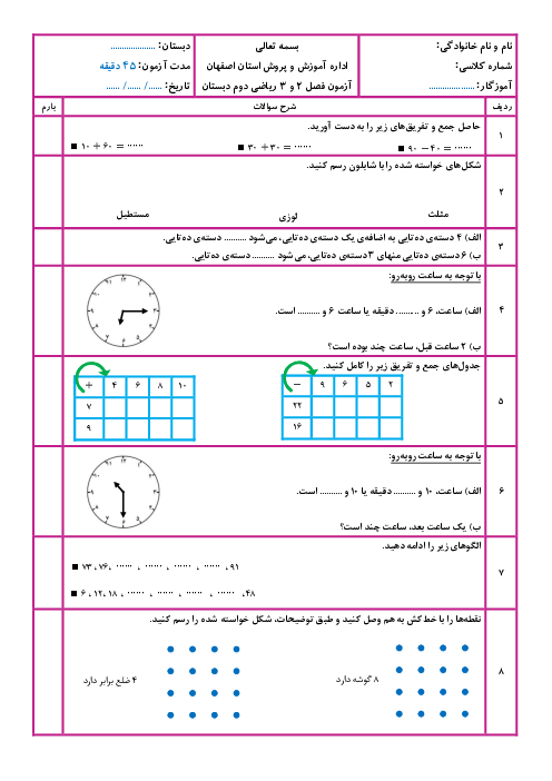 آزمون فصل 2 و 3 ریاضی دوم ابتدایی