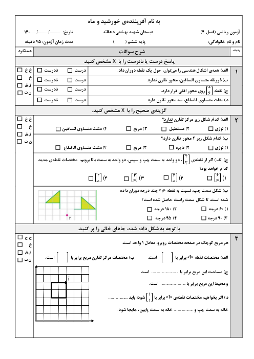 آزمون فصل 4: تقارن و مختصات | ریاضی ششم دبستان شهید بهشتی دشتستان  