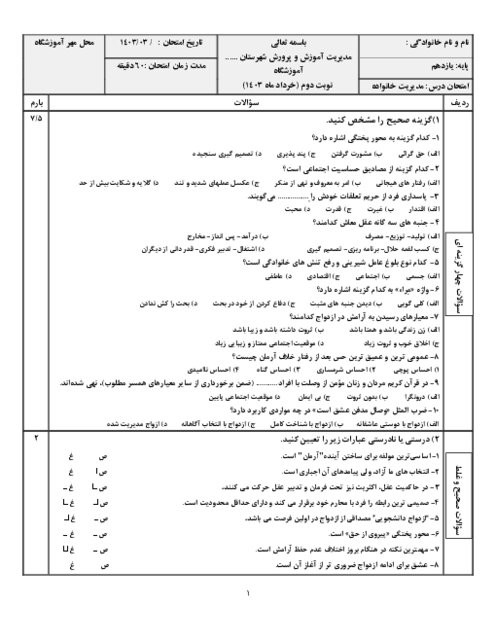 نمونه سوال مدیریت خانواده و سبک زندگی نوبت دوم خردادماه 1403 دبیرستان دماوند