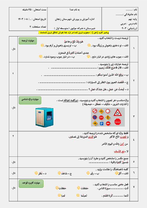 نمونه سوال ارزشیابی درس 2 و 3 عربی نهم دبیرستان مولوی