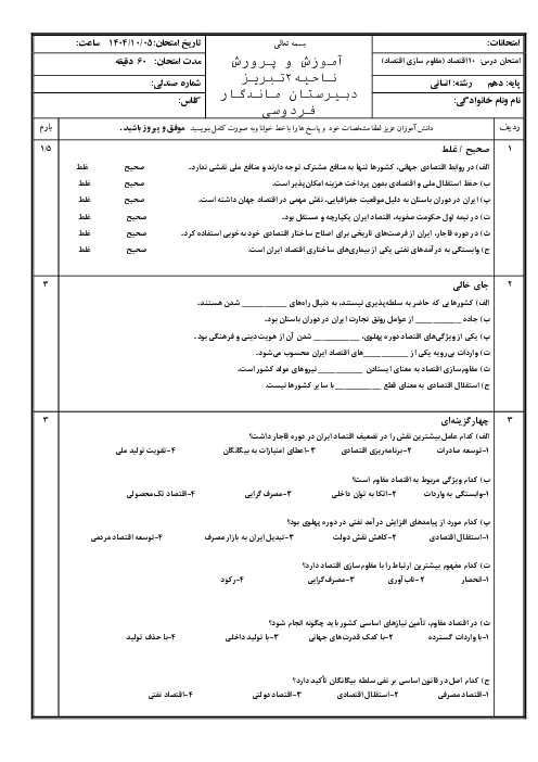 ارزشیابی درس دهم (مقاوم سازی اقتصاد) اقتصاد دهم