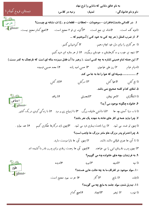 آزمون تستی سوم ابتدائی مرحله 2 (آذر ماه) | دبستان فروغ نکونام