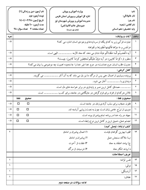 امتحان نوبت دوم خرداد 1404  دین و زندگی پایه دهم انسانی دبیرستان خاتم الانبیاء