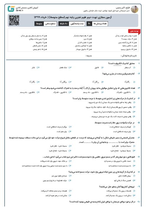 آزمون مجازی نوبت دوم علوم تجربی پایه نهم (سطح متوسط) | خرداد 1399