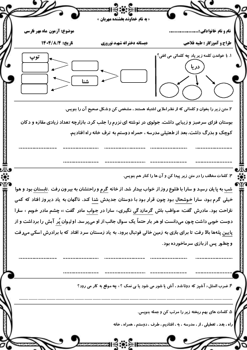 آزمون ماه مهر فارسی و نگارش سوم ابتدایی (فصل 1: نهادها)