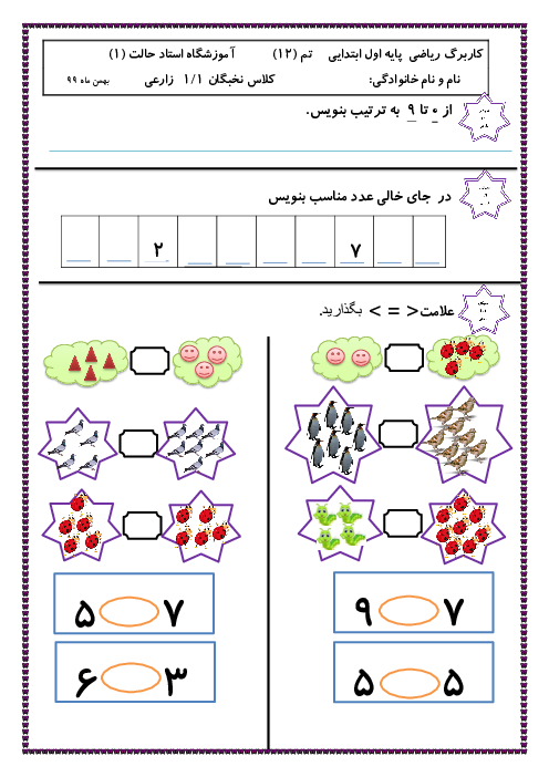 آزمونک ریاضی اول دبستان استاد ابوالقاسم حالت 1 | تم 12: مقایسه عدد‌ها، آشنایی با عدد 9 و شناخت عدد بیشتر