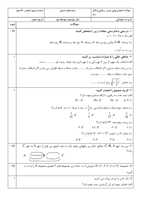 پیش آزمون ترم دوم ریاضی و آمار دوازدهم انسانی با پاسخنامه