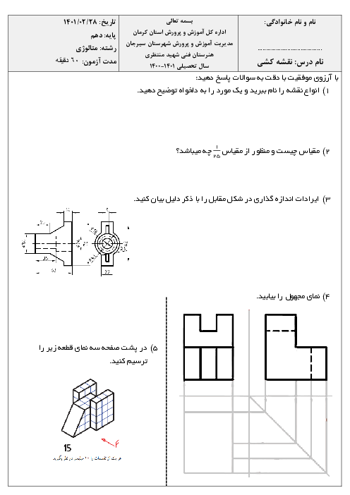 آزمون پودمانی نقشه کشی فنی رایانه‌ای گروه متالوژی دهم هنرستان شهید منتظری