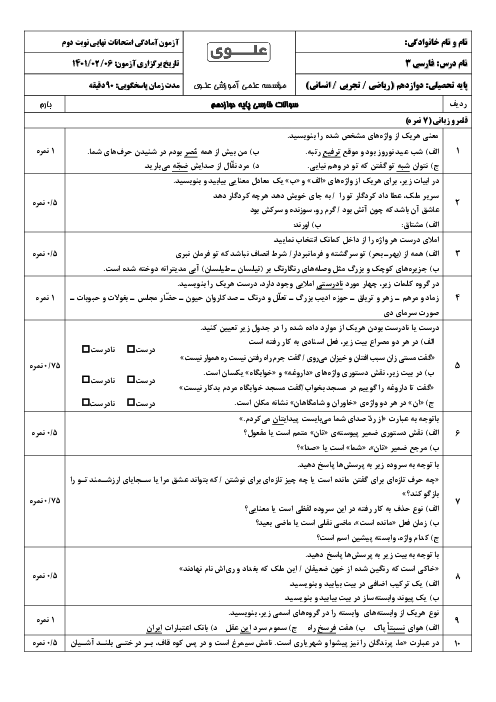 آزمون شبیه ساز امتحان نهایی نوبت دوم فارسی (3) پایه دوازدهم | اردیبهشت 1401