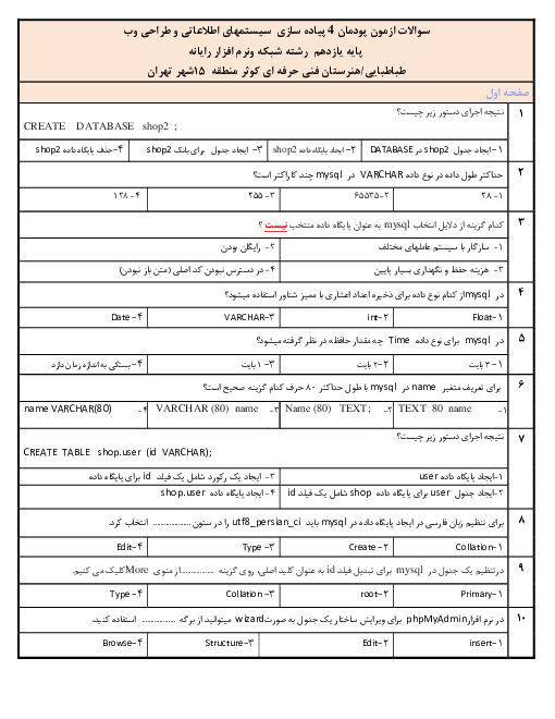 سوالات تستی پیاده سازی سیستم‌های اطلاعاتی و طراحی وب یازدهم هنرستان فنی و حرفه ای کوثر | پودمان 4: پیاده‌سازی پایگاه داده در وب