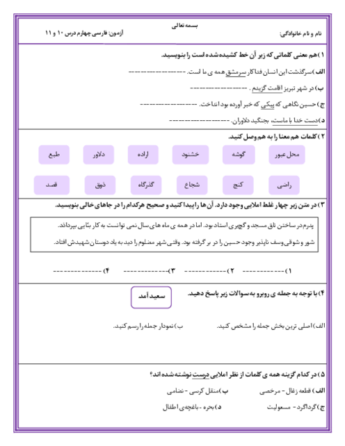 آزمون ارزشیابی مدادکاغذی فارسی چهارم دبستان | درس 10 و 11