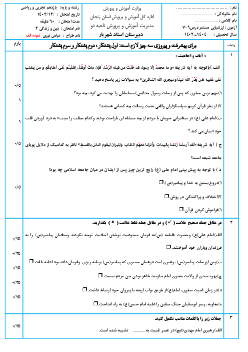 نمونه سوالات درس 7 تا 9 دین زندگی 2 یازدهم با پاسخنامه تشریحی (سری الف و ب)