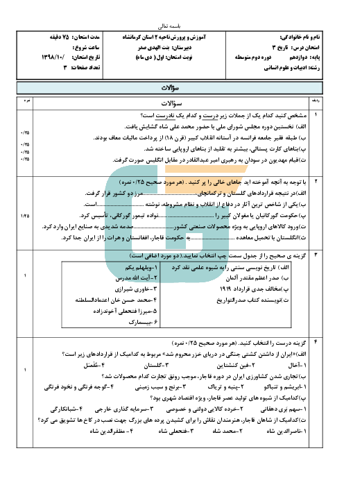 سوالات امتحان ترم اول تاریخ (3) دوازدهم دبیرستان بنت الهدی صدر  | دی 98