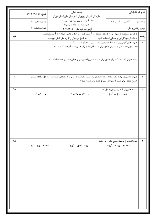 نمونه سوال ریاضی و آمار 1 دهم انسانی | فصل اول: معادله درجه دوم