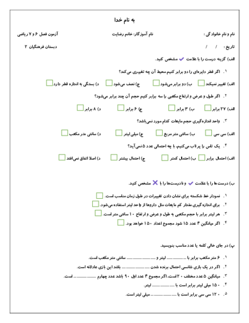 آزمون فصل 6 و 7 ریاضی پنجم دبستان فرهنگیان