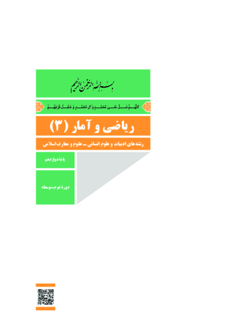 دانلود کتاب درسی ریاضی و آمار (3) پایه دوازدهم انسانی و معارف | چاپ 1404
