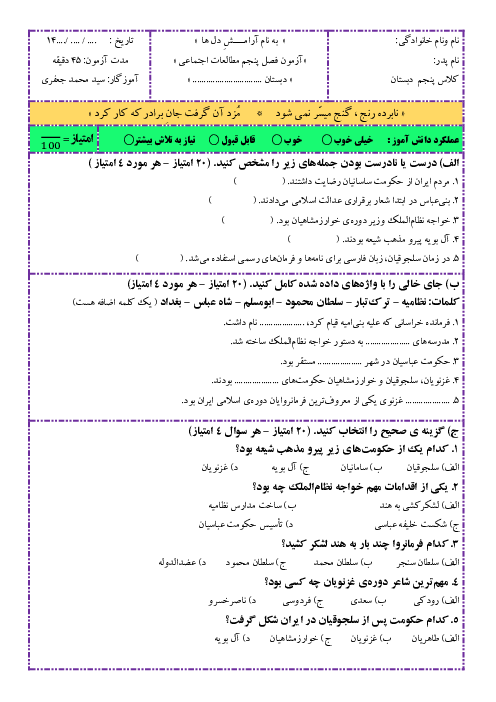 آزمون مدادکاغذی درس 18 و 19 مطالعات اجتماعی پنجم دبستان