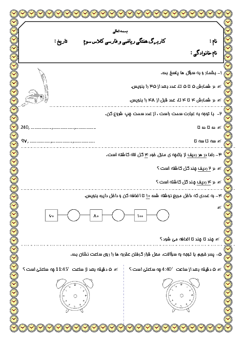 کاربرگ هفتگی ریاضی و فارسی کلاس سوم | هفتۀ اول مهر 