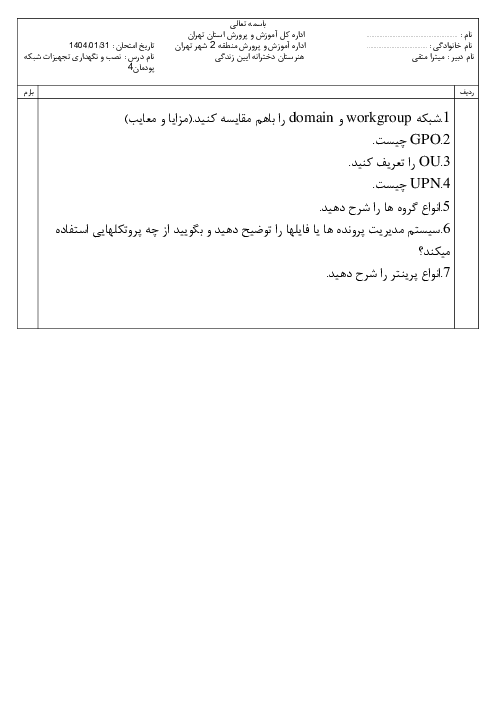 سوالات پودمان چهارم کتاب نصب و نگهداری تجهیزات شبکه و سخت افزار پایه دوازدهم 