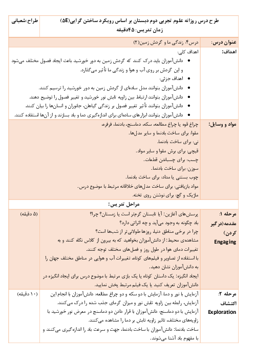 طرح درس روزانه علوم پایه دوم دبستان بر اساس الگوی تدریس 5E ساختگرایی | درس 4: زندگی ما و گردش زمین (2)