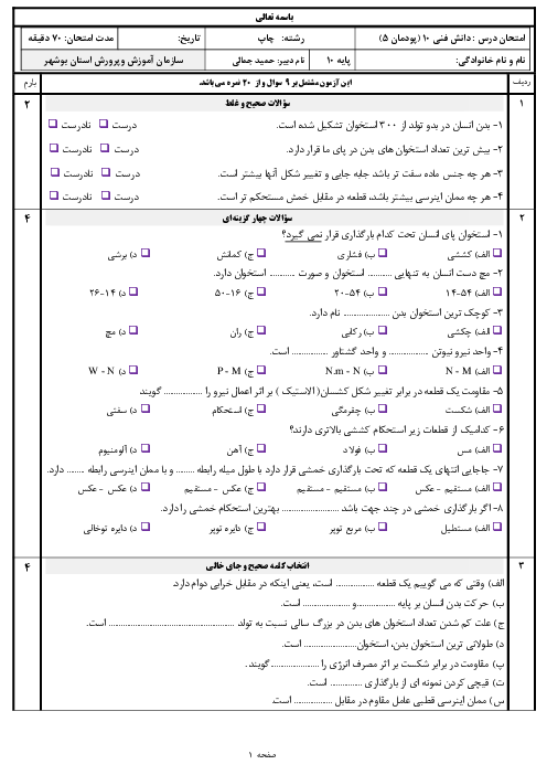 آزمون پودمانی دانش فنی پایه رشته چاپ پایه دهم هنرستان | فصل 5: مقاومت قطعات در برابر تغییر شکل