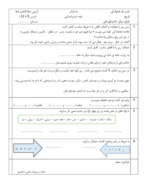 آزمون مداد کاغذی املای فارسی درس 9 تا 12 دبستان حضرت رقیه