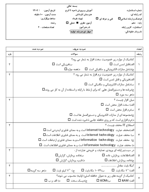 آزمون تئوری نوبت خرداد 1403 درس کاربر رایانه هنرستان علامه امینی