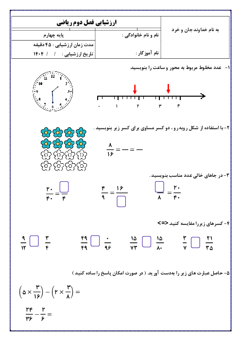 آزمون مدادکاغذی فصل 2 ریاضی پایه چهارم ابتدایی