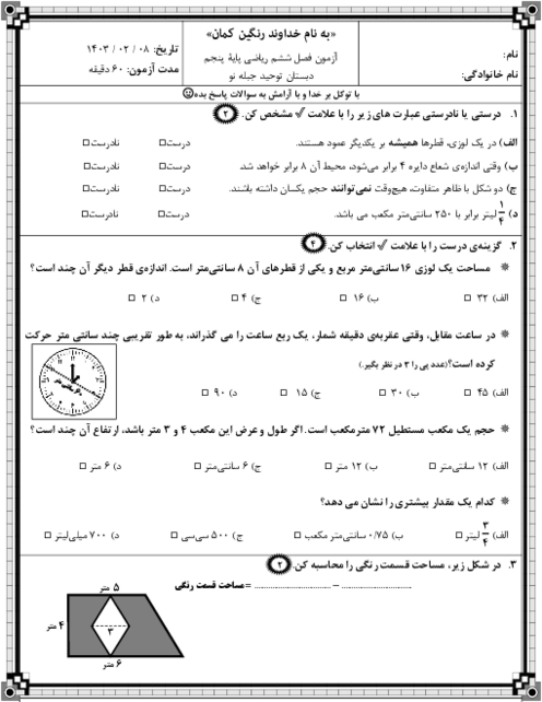 آزمون فصل ششم ریاضی پایه پنجم I اندازه گیری