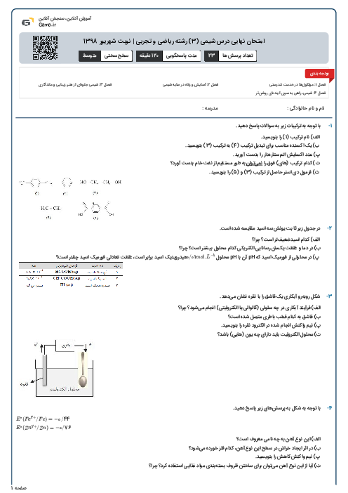 امتحان نهایی درس شیمی (3) رشته ریاضی و تجربی | نوبت شهریور 1398