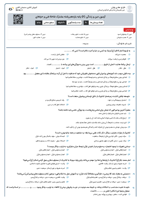 آزمون دین و زندگی (2) پایه یازدهم رشته مشترک شاخۀ فنی و حرفه‌ای