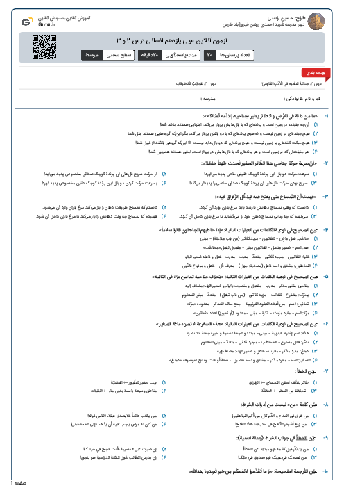 آزمون آنلاین عربی یازدهم انسانی درس 2 و 3