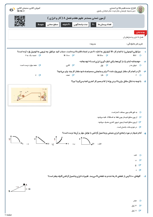 آزمون تستی مستمر علوم هفتم فصل 8 ( کار و انرژی )