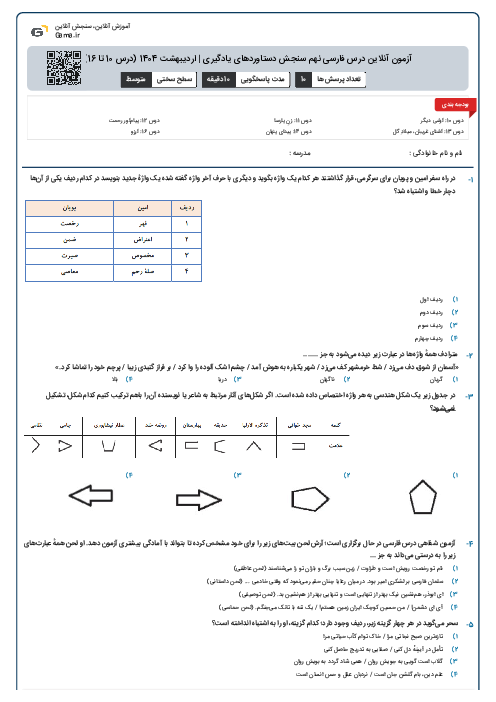 آزمون آنلاین درس فارسی نهم سنجش دستاوردهای یادگیری | اردیبهشت 1404 (درس 10 تا 16)