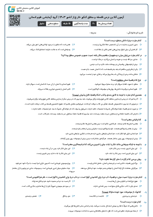 آزمون آنلاين درس فلسفه و منطق کنکور خارج از کشور 1403 | گروه آزمايشی علوم انسانی