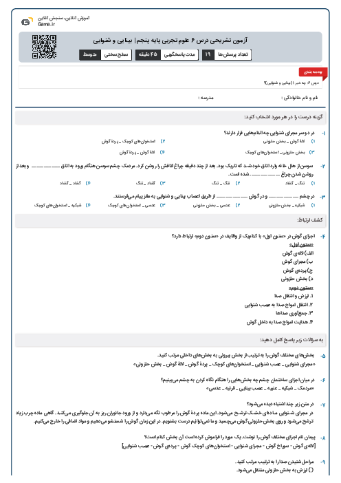 آزمون تشریحی درس 6 علوم تجربی پایه پنجم | بینایی و شنوایی