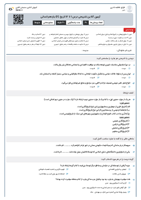 آزمون آنلاین تشریحی درس 1 تا 12 تاریخ (2) یازدهم انسانی