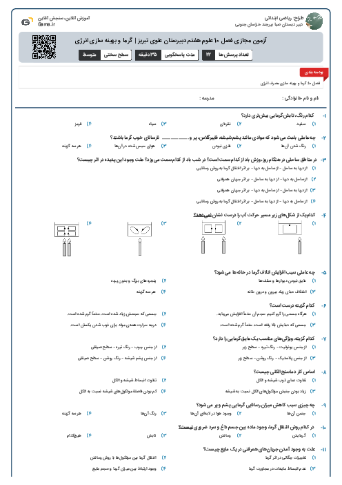 آزمون مجازی فصل 10 علوم هفتم دبیرستان علوی تبریز | گرما و بهینه سازی انرژی