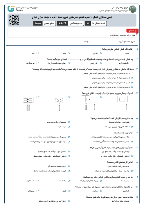 آزمون مجازی فصل 10 علوم هفتم دبیرستان علوی تبریز | گرما و بهینه سازی انرژی