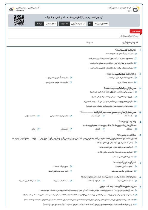 آزمون تستی درس 16 فارسی هفتم | آدم آهنی و شاپرک